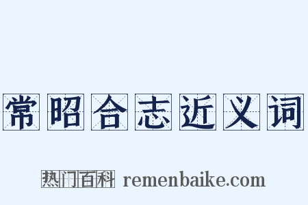常昭合志近义词是什么意思的图片